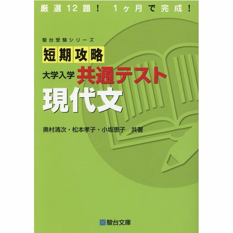 奥村清次/短期攻略大学入学共通テスト現代文 駿台受験シリーズ