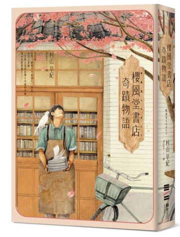 櫻風堂書店奇蹟物語【二手書_良好】TAAZE讀冊生活