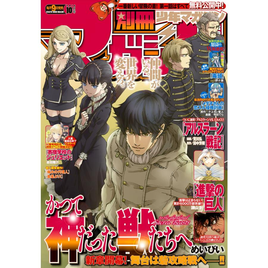 別冊少年マガジン 2016年10月号 [2016年9月9日発売] 電子書籍版   週刊少年マガジン編集部