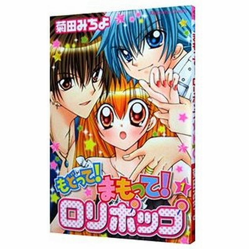 もどって まもって ロリポップ 1 菊田みちよ 通販 Lineポイント最大0 5 Get Lineショッピング