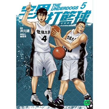 宅男打籃球 第五集_Readmoo 讀墨電子書