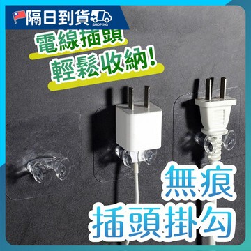 【可收納電線🔥無痕不留膠】插頭掛勾 免釘掛勾 掛鉤 掛勾 牆壁掛鉤 掛鈎 免打孔掛鉤 插頭掛鉤 插頭固定器 插頭收納