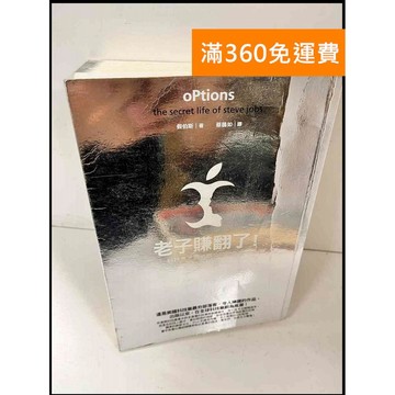 【大衛360免運】【送贈品】老子賺翻了 #8成新【P-S932】