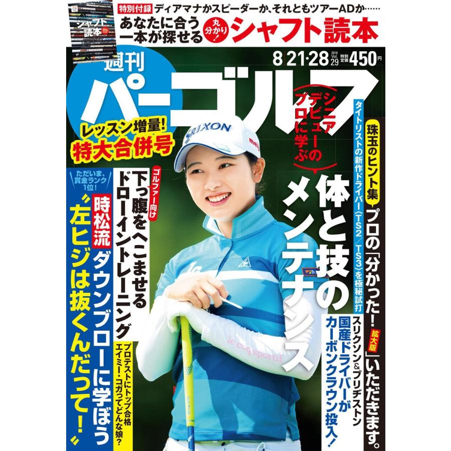 週刊パーゴルフ 2018 21・28合併号 電子書籍版   パーゴルフ