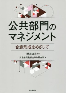 公共部門のマネジメント　合意形成をめざして 樫谷隆夫 財務省財務総合政策研究所