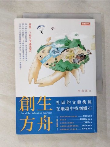 【書寶二手書T4／行銷_B2G】創生方舟：社區的文藝復興，在廢墟中找到鑽石_李永萍