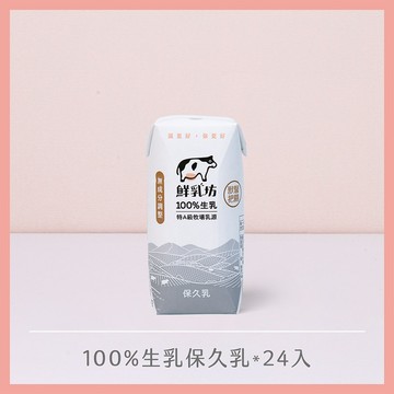 【免運】保久乳｜鮮乳坊100%生乳保久乳*24入組
