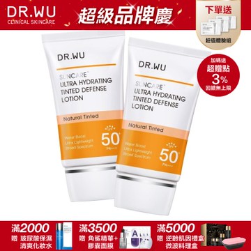DR.WU 全能保濕潤色防曬乳SPF50+ 35ML(共2入)