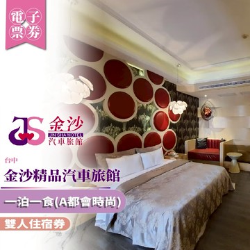台中【金沙精品汽車旅館】雙人一泊一食住宿券(A都會時尚)(MO)