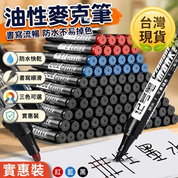 鮮貨🚚油性 麥克筆 記號筆 油性筆 麥克筆 畫線筆 黑/藍/紅 防水不易掉色 簽字體 筆 油漆筆 原子筆 簽字筆