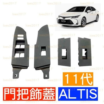 TOYOTA 豐田 11代 十一代 ALTIS 蓋板 飾蓋 門把 飾板 車門 開關 電動窗 主控 中控 把手 邊框 門板