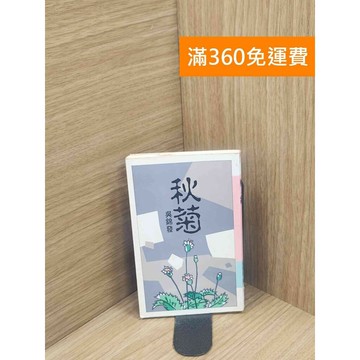 【雷根360免運】【出清】秋菊_吳錦發 #書斑多 #書斑多【P-L2421】