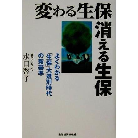 変わる生保　消える生保 よくわかる「生保」大選別時代の新基準／水口啓子(著者)