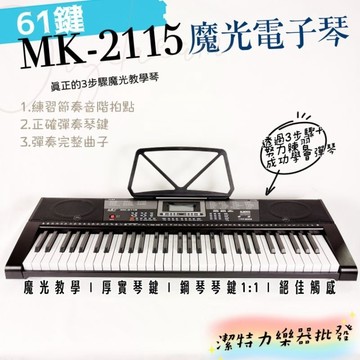 【潔特力樂器批發】台灣現貨 MK-2115 61鍵魔光教學電子琴 三步驟教學 非一般發光琴鍵 初學電子琴 自學電子琴
