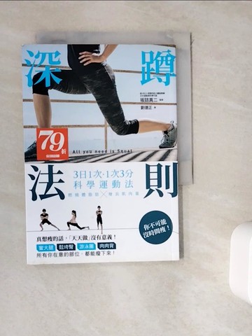 【書寶二手書T9／養生_WGX】深蹲法則：3日1次˙1次3分的科學運動法，燃燒體脂肪X增長肌肉量！_?詰真二,  劉德正