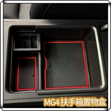 隔日到貨【享峰格】MG MG4 扶手箱置物盒 儲物盒 收納盒名爵  電動車 中央儲物盒 零錢盒 汽車收納盒 露營