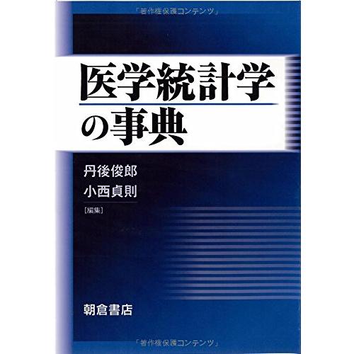 医学統計学の事典