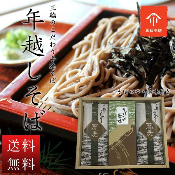 年越しそば グルメ 蕎麦 麺類 三輪のこだわり 手延べそば