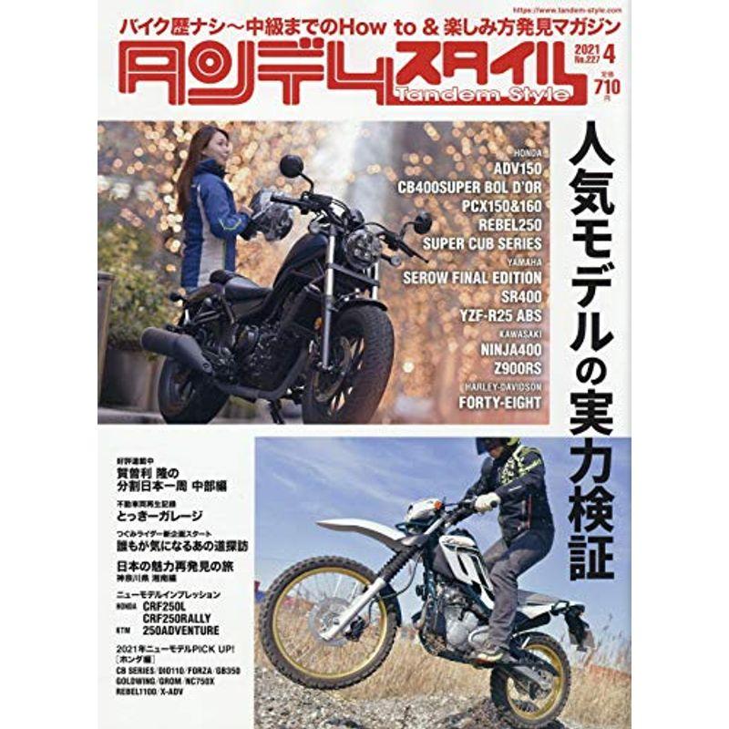 Tandem Style(タンデムスタイル) 2021年4月号 雑誌