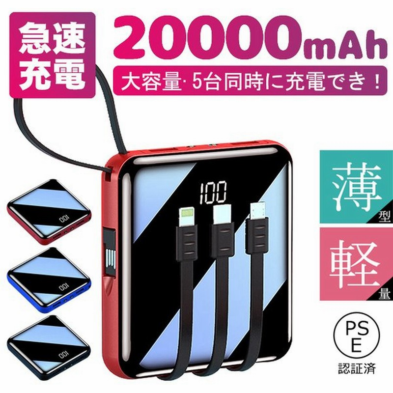 モバイルバッテリー 000mah 大容量 超小型 ミニ 軽量 ケーブル内蔵 3台同時充電 急速充電 各機種対応 コンパクト スマホ充電器 Pse認証済 翌日発送 持運び 通販 Lineポイント最大0 5 Get Lineショッピング