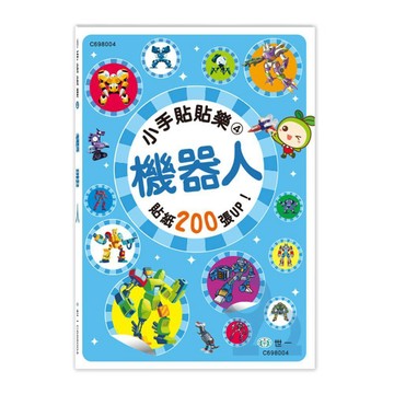 世一幼兒【小手貼貼樂04】機器人