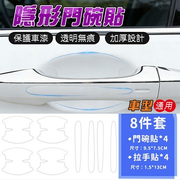【車巢CC】門腕把手透明保護貼 8入 門腕防刮 門碗保護貼 門腕防刮 車門把手貼 門把保護貼 汽車防刮