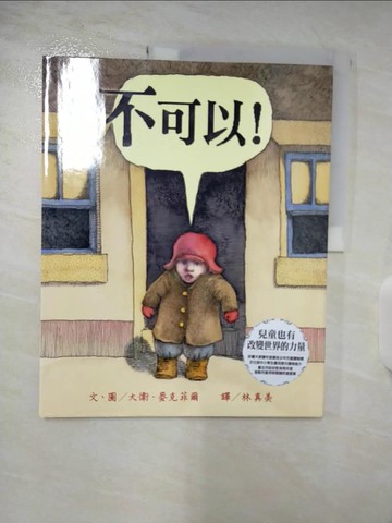 【書寶二手書T2／少年童書_UPR】不可以!_大衛．麥克菲爾,  林真美/策劃翻譯