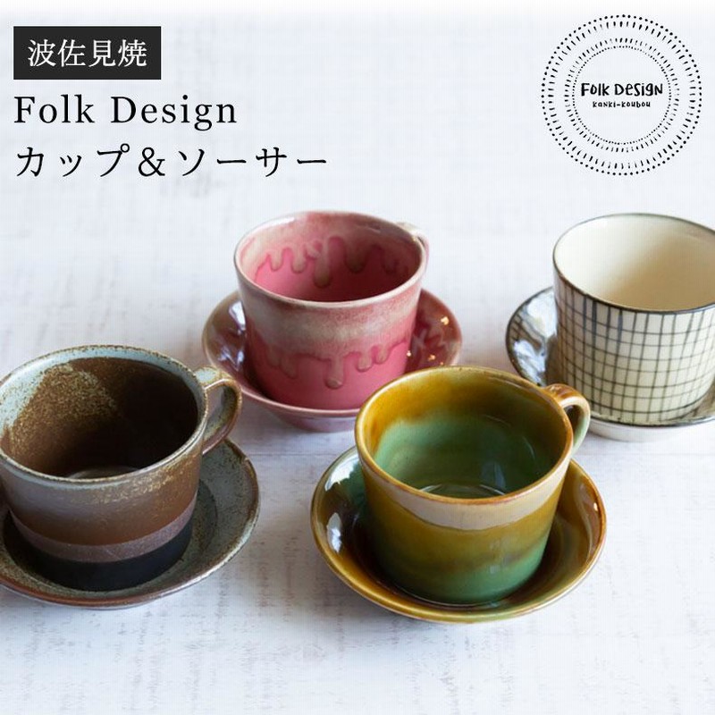 波佐見焼 Folk Design 長十郎窯 カップ＆ソーサー 陶器 セット 紅茶 コーヒー マグカップ コーヒーカップ 引き出物 ギフト お祝い  日本製 ワイティーコウベ | LINEブランドカタログ