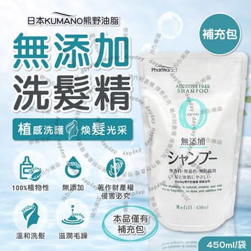 日本 熊野 無添加洗髮精補充包(450ml/袋)