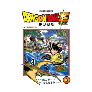 DRAGON BALL超 七龍珠超(3)