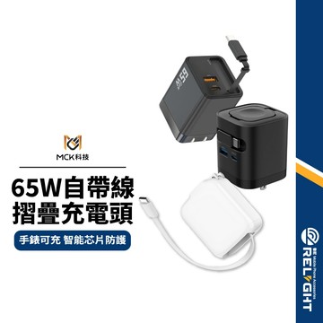 【MCK-U2450/U2352/U265】 氮化鎵快充充電器 30W/65W自帶線二孔PD快充頭 支援Watch手機