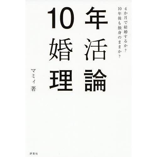 10年婚活理論 4か月で結婚するか 10年後も独身のままか