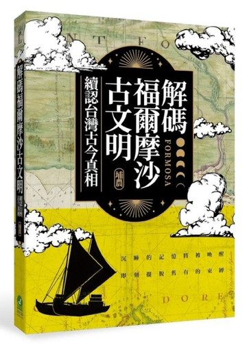 解碼福爾摩沙古文明：續認台灣古今真相[二手書_良好]