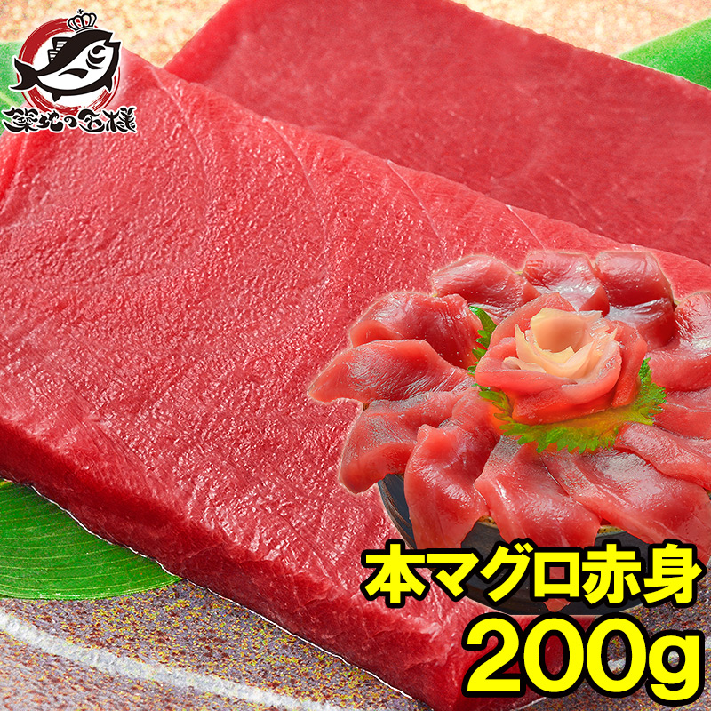 本マグロ 本まぐろ 赤身 200g 正規品 築地の王様ブランドまぐろ 通が唸る本マグロの真髄は赤身！しっとりと濃厚な旨味 本鮪 鮪 まぐろ マグロ クロマグロ 刺身 寿司 海鮮丼 冷凍 築地市場 豊洲市場 maguro おせち 単品おせち ギフト