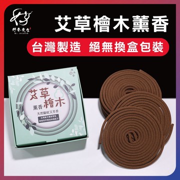 【原木香】艾草 艾草檜木薰香 艾草薰香 獨家配方全程自製 添加檸檬香茅精油 檜木 SGS檢驗合格 特約經銷商 好香先生