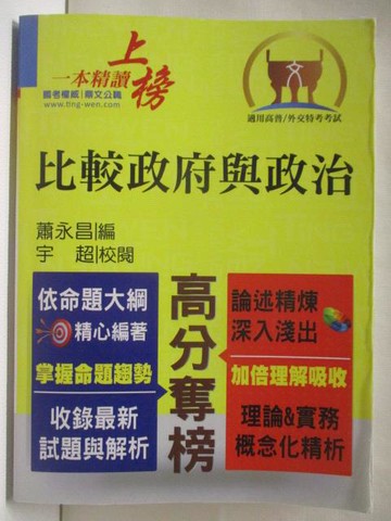 【書寶二手書T2／進修考試_YI1】比較政府與政治_民105