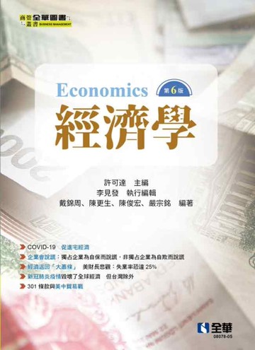 經濟學（第六版） 