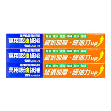 CLEAN 克林 萬用吸油紙捲 紙張加厚吸油力up 吸水 台灣製造  10m x 30cm  3個  1組