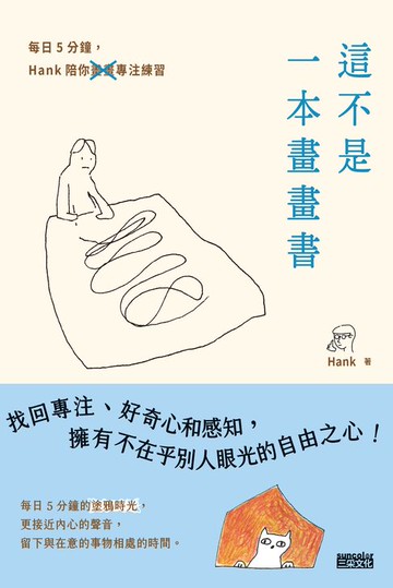 【電子書】這不是一本畫畫書：每日5分鐘，Hank陪你畫畫專注練習（附電子書限定手機桌布）