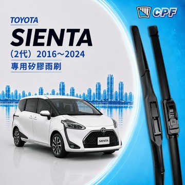 【CPF 矽膠雨刷】TOYOTA SIENTA 2代 2016~2024年 26+14吋【三節式雨刷 軟骨式雨刷】好安裝