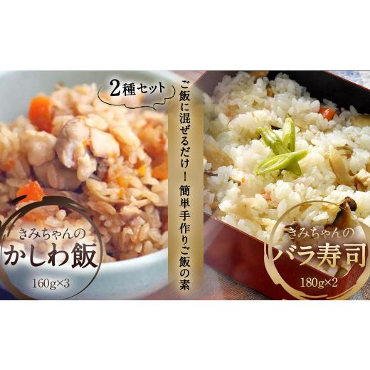 ふるさと納税 福岡県 直方市 簡単手作りご飯の具 きみちゃんのバラ寿司・きみちゃんのかしわ飯 計840g バラ寿司 かしわ飯