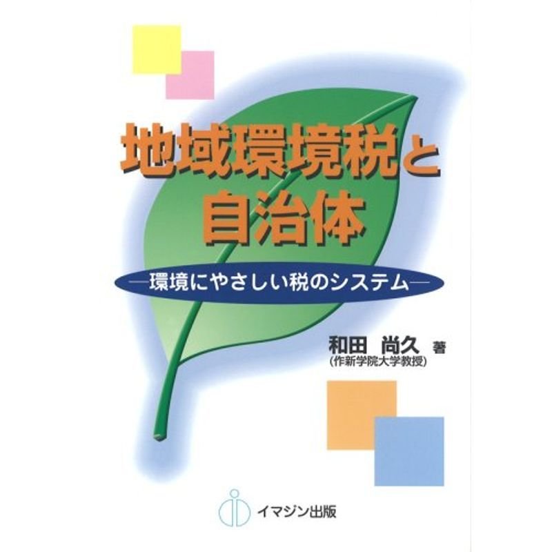 地域環境税と自治体?環境にやさしい税のシステム