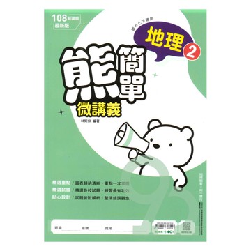 南一國中熊簡單微講義地理1下