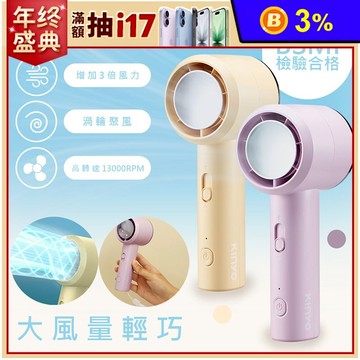 【KINYO】充插兩用渦輪疾速手持DC扇電風扇USB風扇(UF-3022)