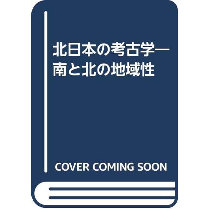 北日本の考古学?南と北の地域性