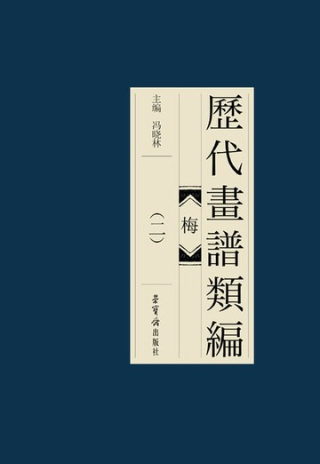 【電子書】歷代畫諩類編·梅(二)