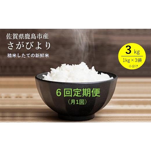 ふるさと納税 佐賀県 鹿島市 E-90鹿島市産さがびより３kg×６か月定期便