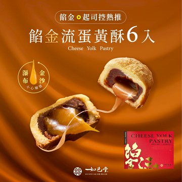 【如邑堂】餡金流蛋黃酥6入組｜🥮爆紅款流沙蛋黃酥（價格已含運費）