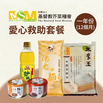 《芥菜種會x愛心套餐》認購芥菜種會愛心救助套餐-12個月(購買者本人不會收到商品)