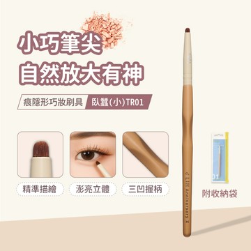 【J-LIN】痕隱形巧妝刷具-臥蠶(小)TR01_BG579_臥蠶刷 眼影刷 化妝刷 彩妝刷具